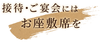 接待・ご宴会にはお座敷席で