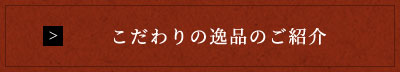 こだわりの逸品のご紹介