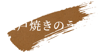 江戸焼きのうなぎ