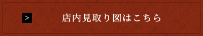 店内見取り図はこちら