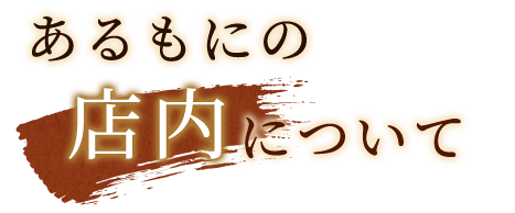 あるもにの店内について