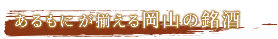 あるもにが揃える岡山の銘酒