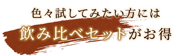 飲み比べセットがお得