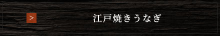 江戸焼きうなぎ