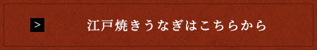 江戸焼きうなぎはこちらから