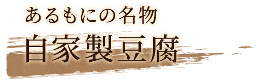 あるもにの名物自家製豆腐