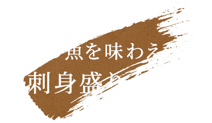 旬の魚を味わえるお刺身盛り合わせ