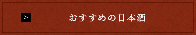 おすすめの日本酒