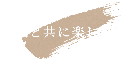 お酒と共に楽しむなら