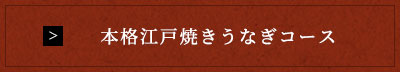 本格江戸焼きうなぎコース