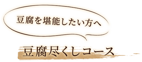 豆腐尽くしコース