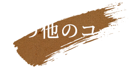 その他のコース