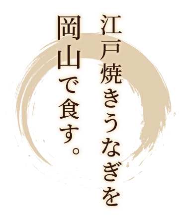 江戸焼きうなぎを岡山で食す。