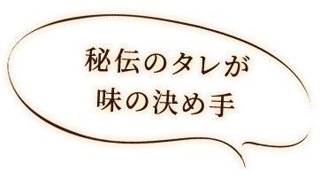 秘伝のタレが味の決め手