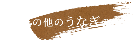 その他のうなぎの逸品