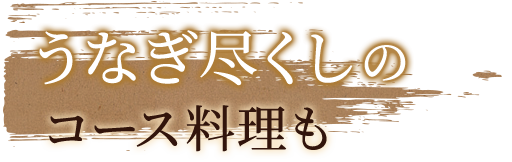 うなぎ尽くしのコース料理も