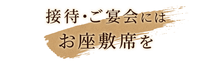 接待・ご宴会にはお座敷席で