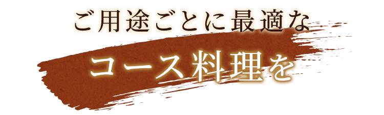 コース料理を