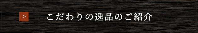 こだわりの逸品のご紹介