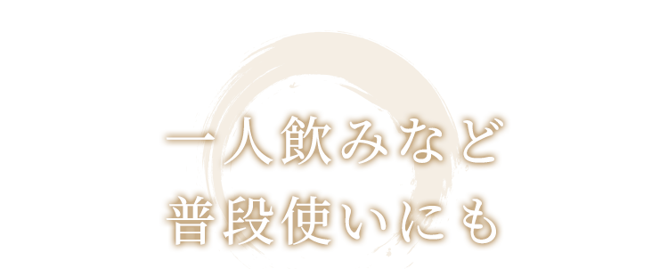 一人飲みなど普段使いにも