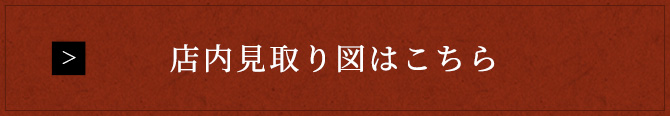 店内見取り図はこちら