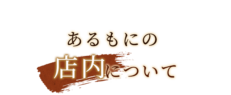 あるもにの店内について