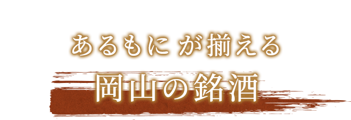 あるもにが揃える岡山の銘酒