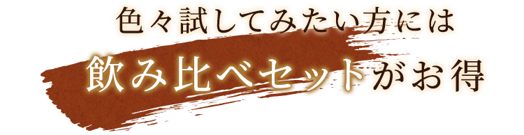 飲み比べセットがお得