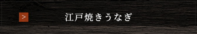 江戸焼きうなぎ