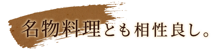 名物料理とも相性良し。