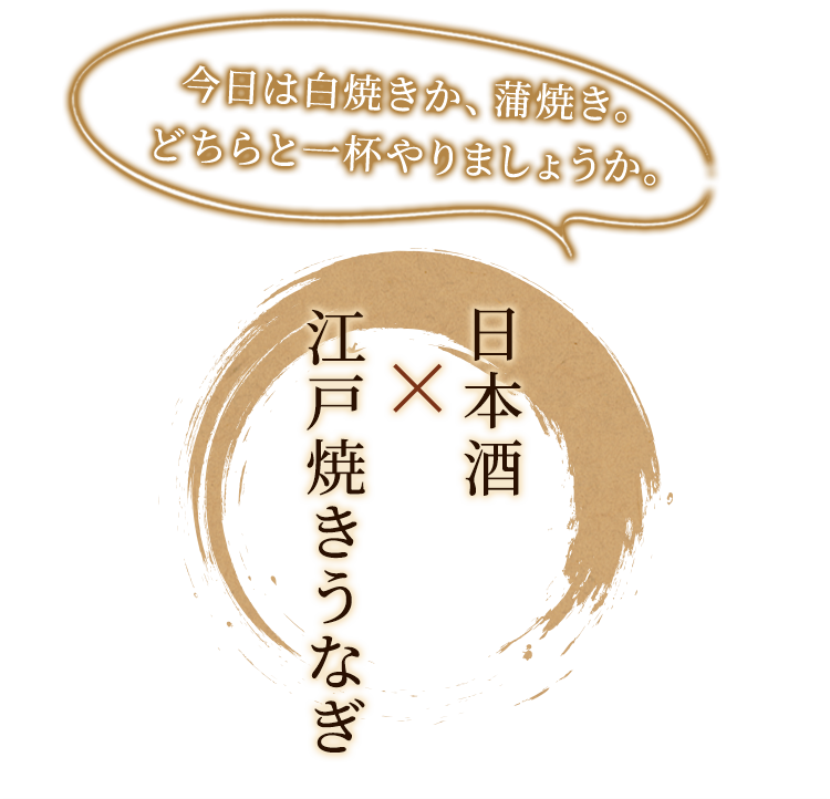 江戸焼きうなぎ