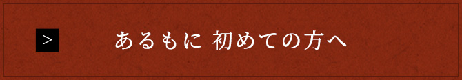 あるもに初めての方へ