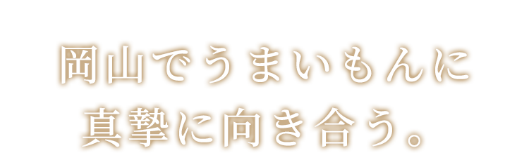 岡山でうまいもんに真摯に向き合う