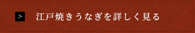 江戸焼きうなぎを詳しく見る