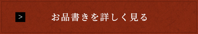 お品書きを詳しく見る