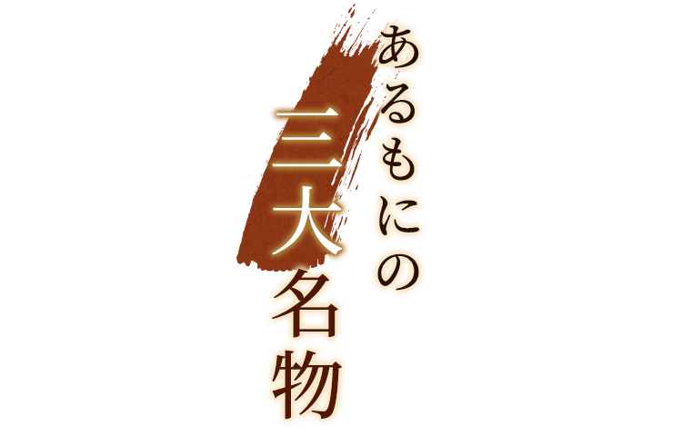 あるもにの三大名物