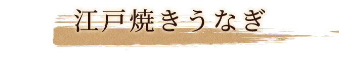 江戸焼きうなぎ