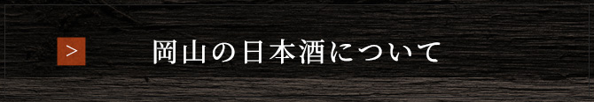 岡山の日本酒について