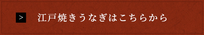 江戸焼きうなぎはこちらから