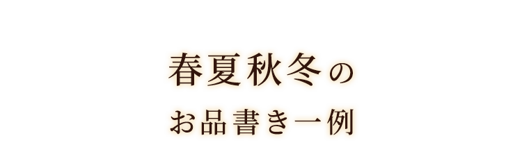 春夏秋冬のお品書き一例