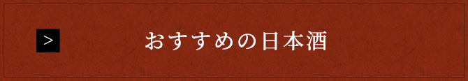 おすすめの日本酒