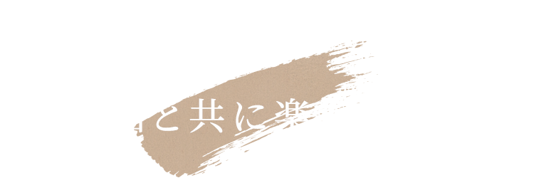 お酒と共に楽しむなら