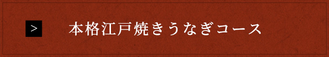 本格江戸焼きうなぎコース