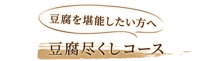 豆腐尽くしコース