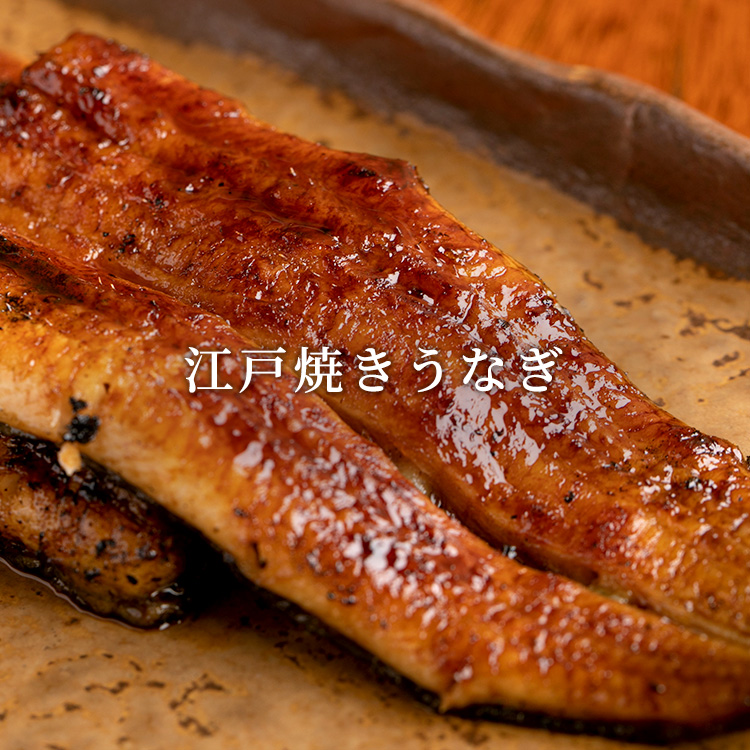 江戸焼きうなぎ