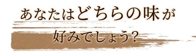 あなたはどちらの味が好みでしょう