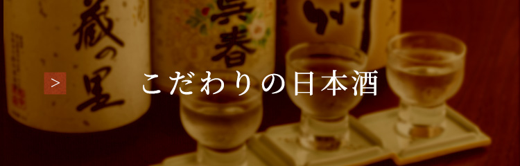 こだわりの日本酒